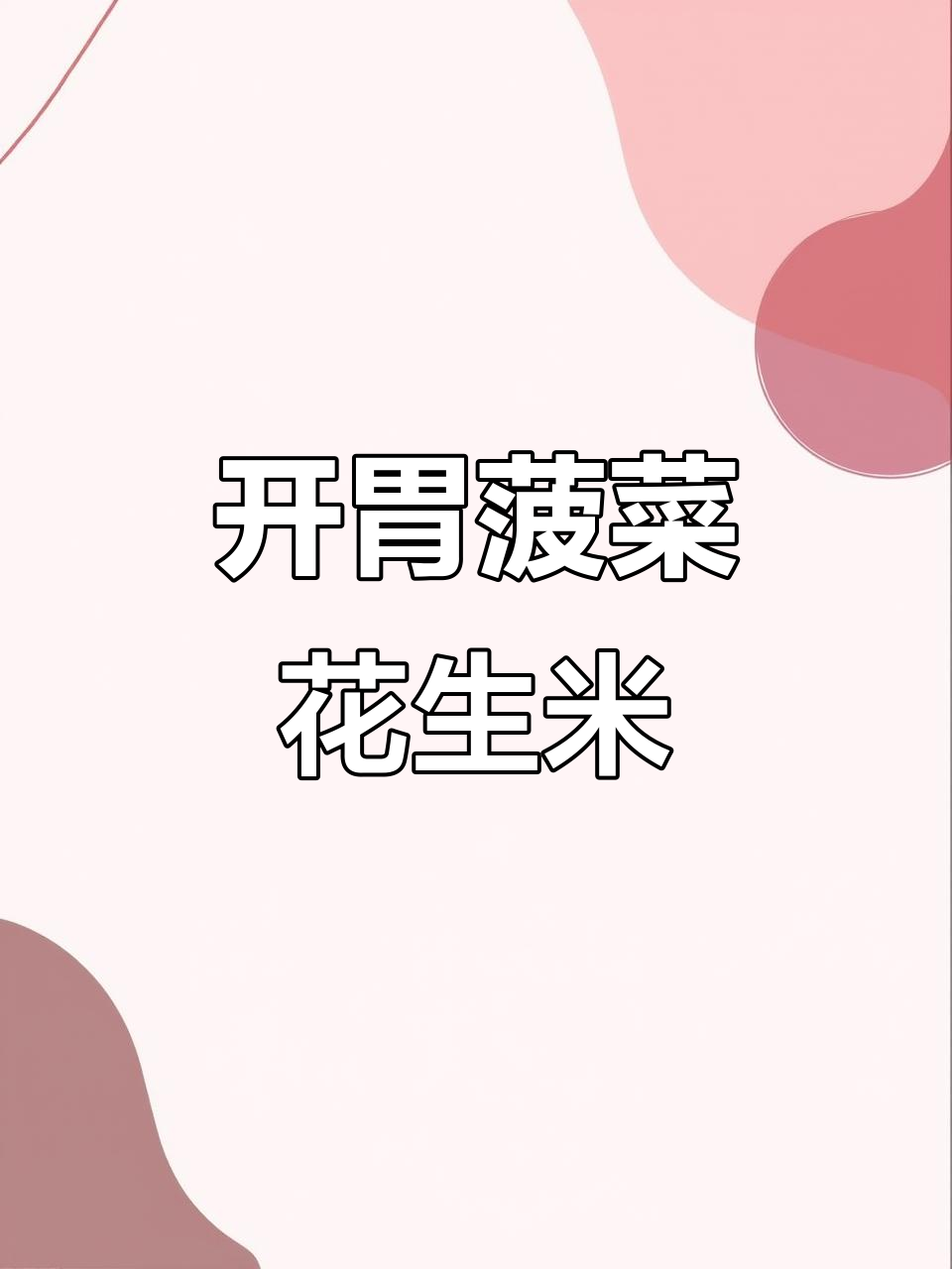 酸甜开胃小凉菜，菠菜花生米拌一拌