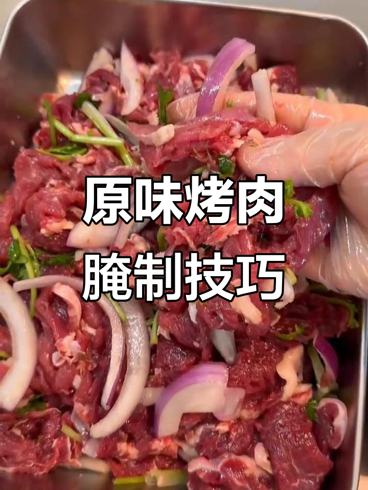 家庭原味烤肉腌法,简单又美味