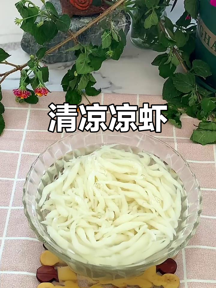 夏日必备凉虾,清凉甜美,冰爽口感让人欲罢不能!