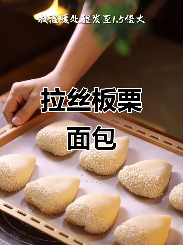 秋冬必备！板栗馅烤面包，绵密香甜还拉丝