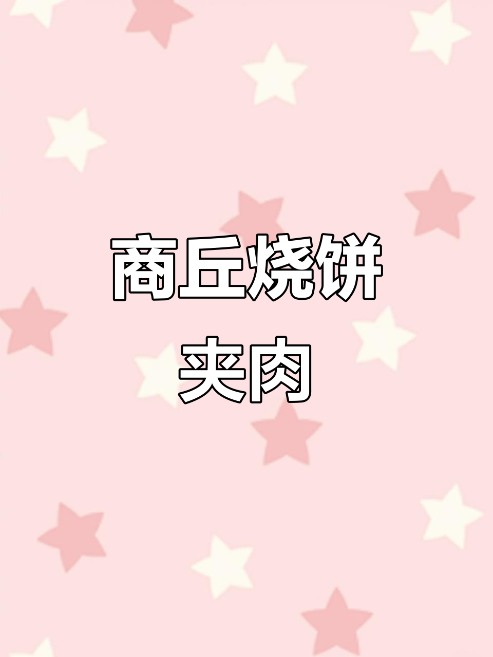河南商丘传统烧饼,夹肉吃最香!
