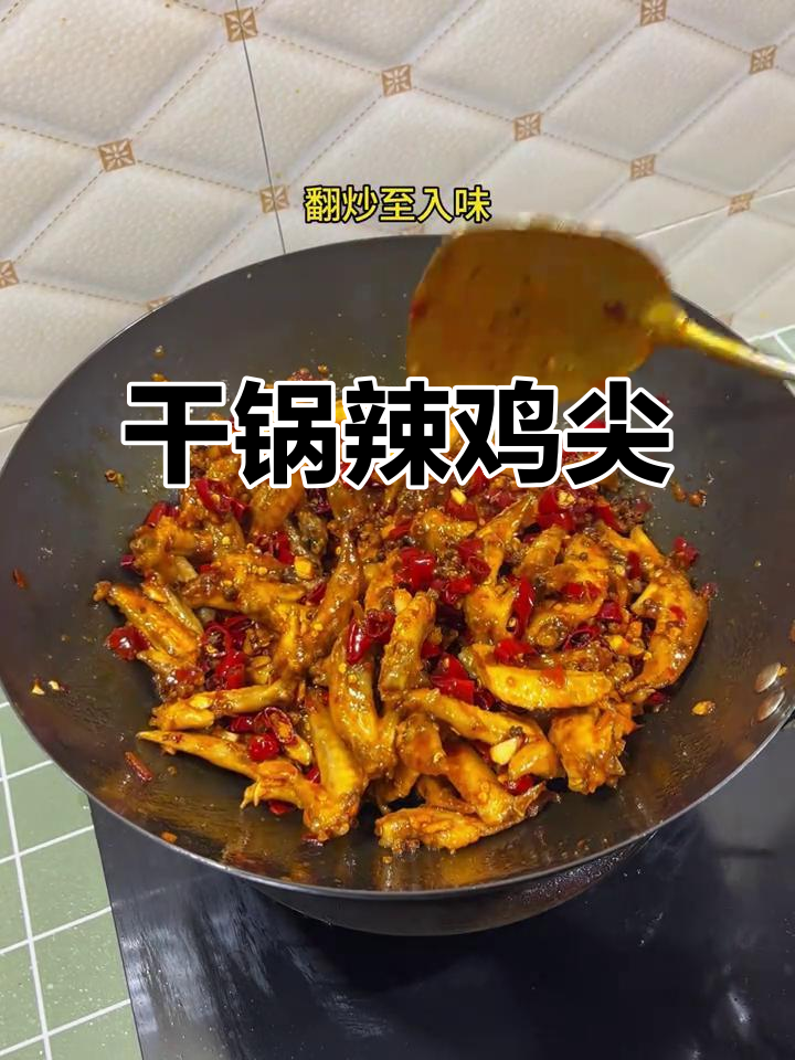 干锅香辣鸡尖,外焦里嫩的完美口感!