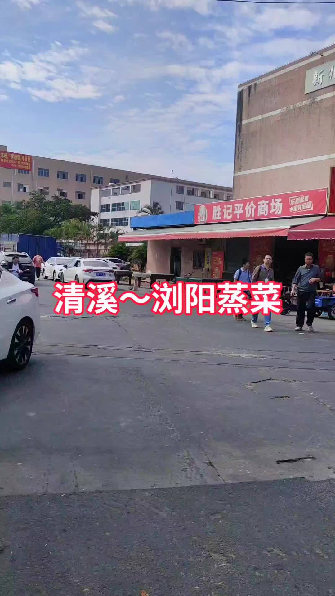 来到东莞清溪,试试浏阳蒸菜!简简单单又一餐 好吃不贵 浏阳蒸菜