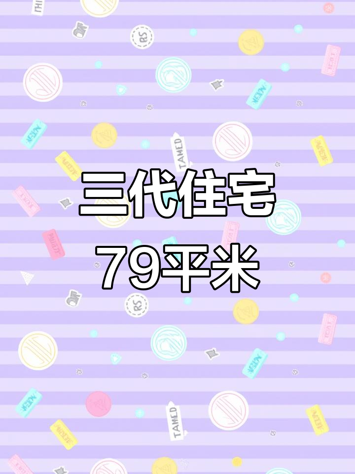 怀柔精装三代住宅,79平三室一卫带露台设计
