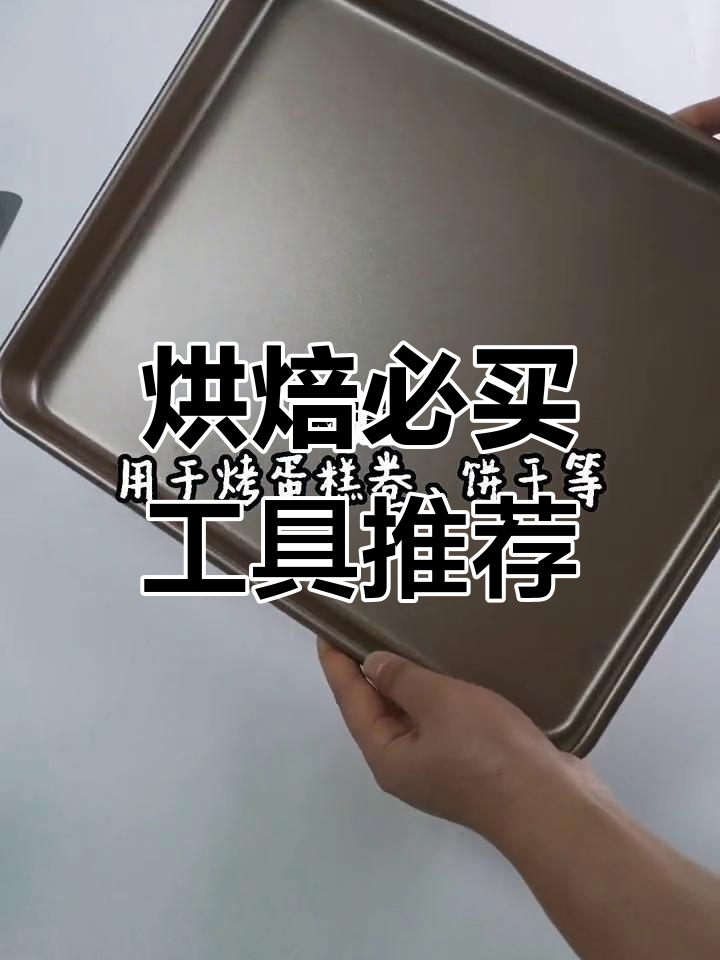 烘焙入门必备工具清单,六寸蛋糕模具到烤盘全解析