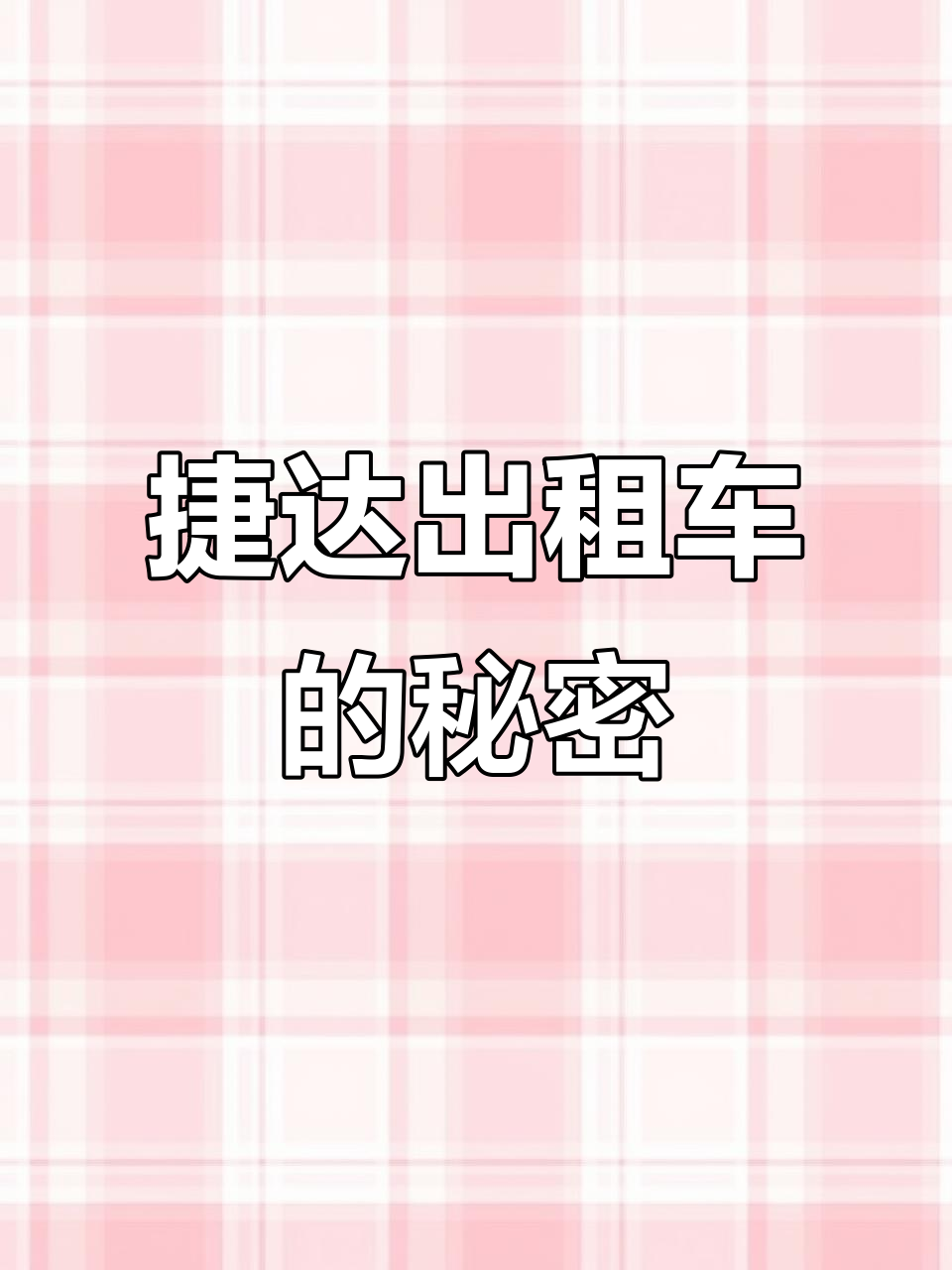 捷达凭借可靠性能,成为吉林出租车首选