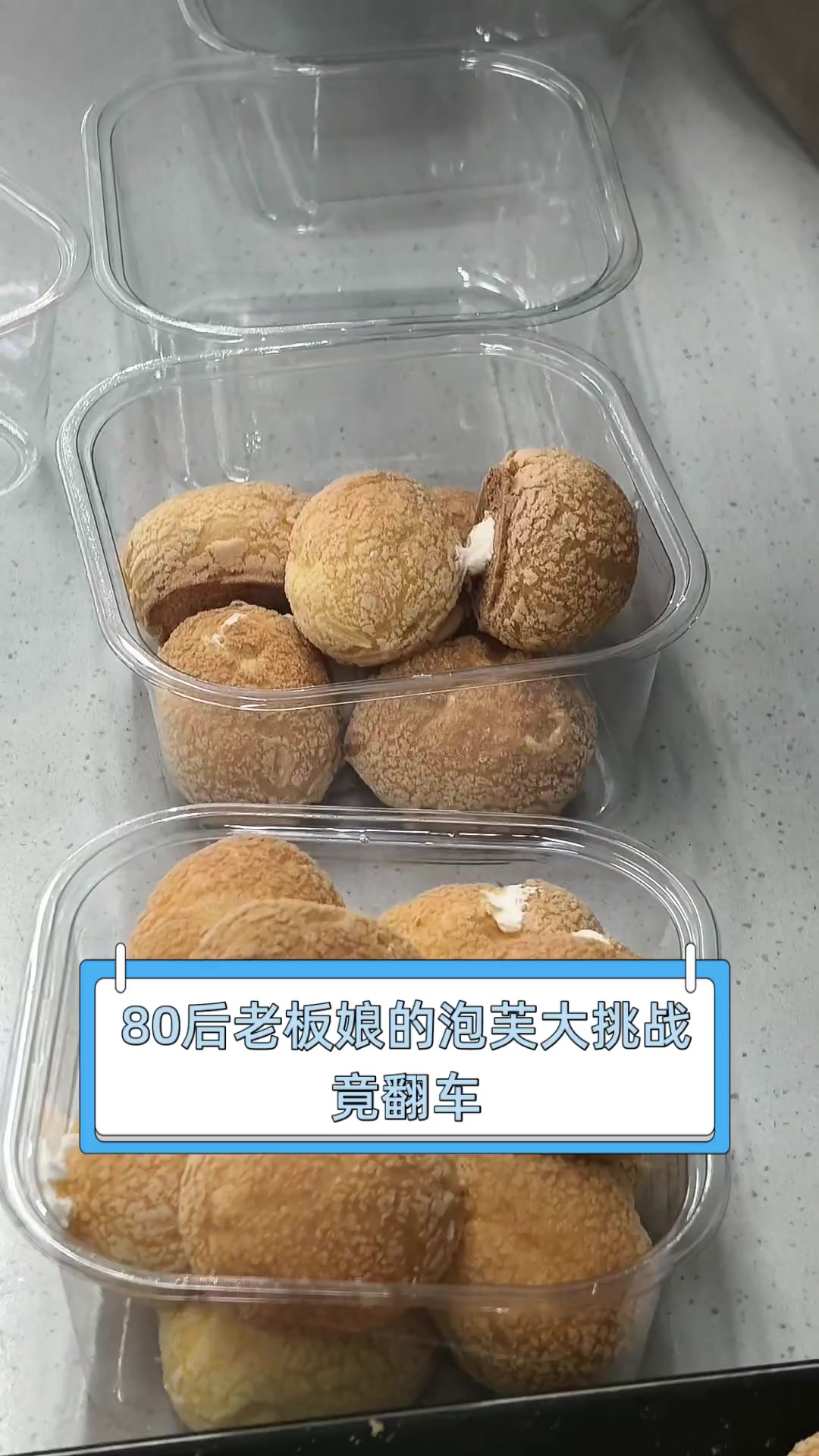 80后老板娘的泡芙大挑战,竟翻车