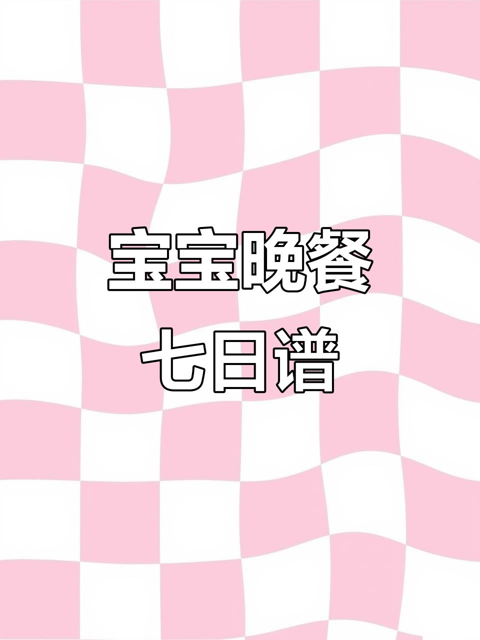 2岁宝宝晚餐食谱,七天营养搭配全攻略