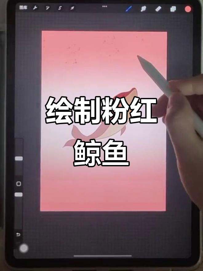 画出粉色鲸鱼与金鱼，打造梦幻水世界