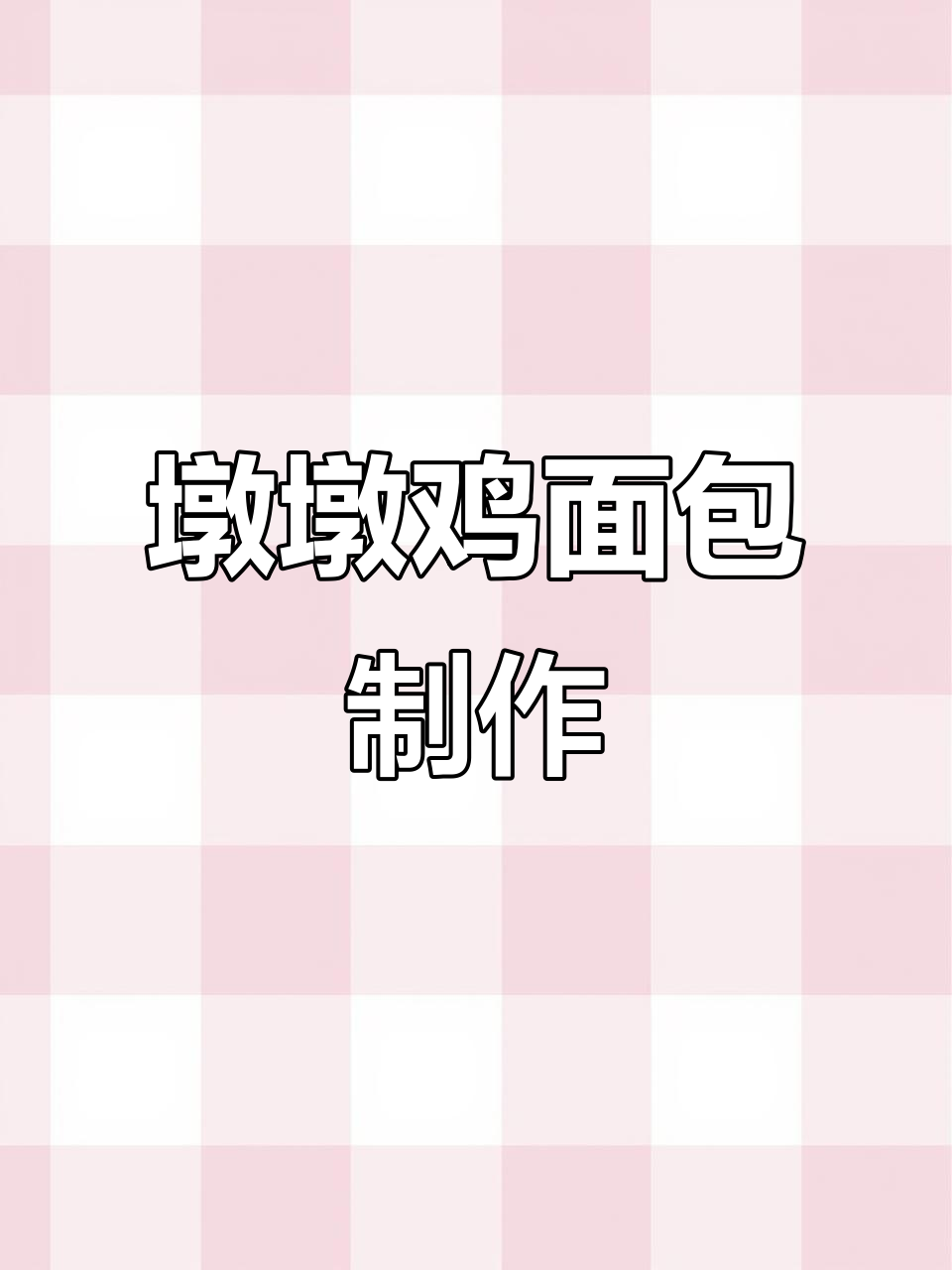 捏6只墩墩鸡面包,超萌小甜品教程