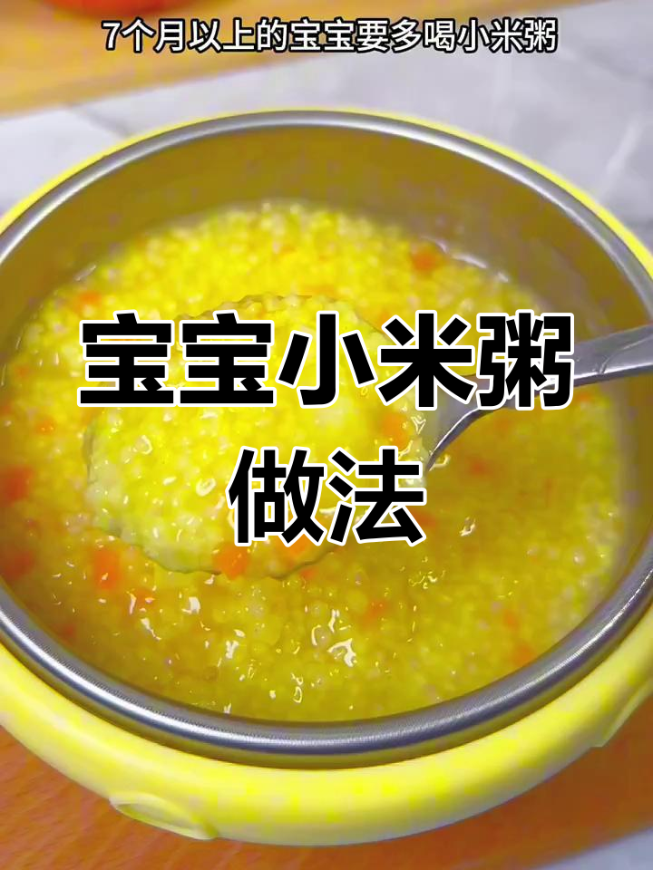 七月份宝宝辅食小米粥,营养丰富又美味