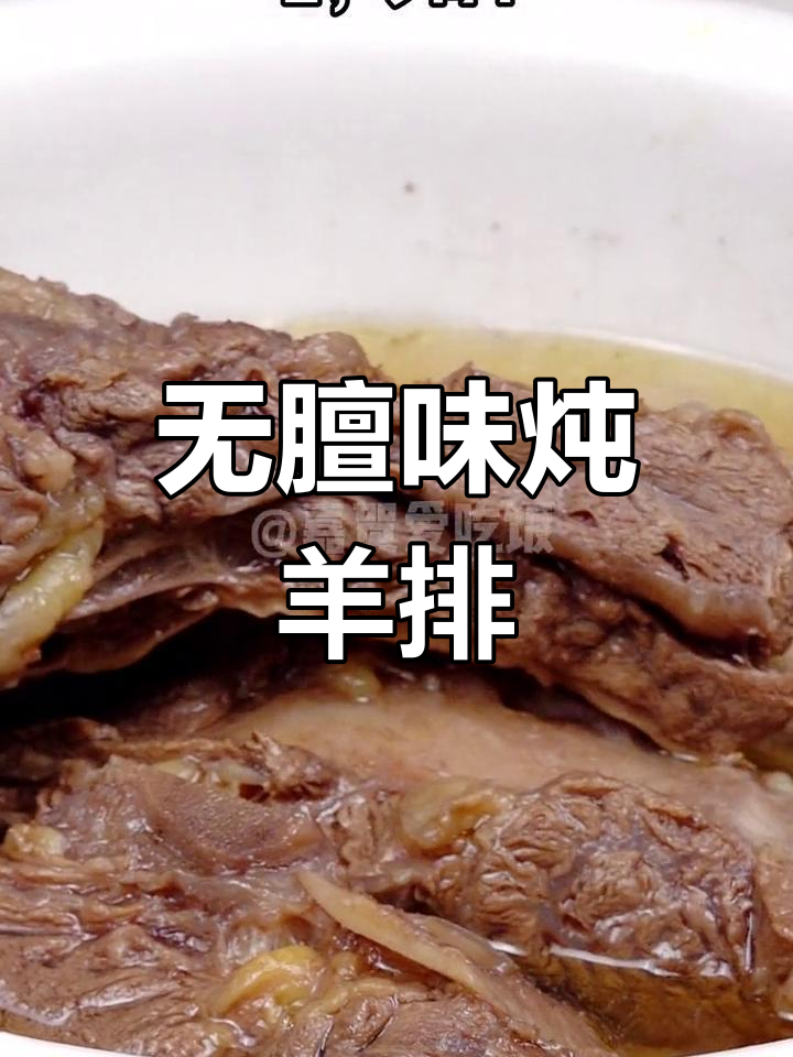 炖羊排无膻味,简单又美味,大人小孩都爱吃