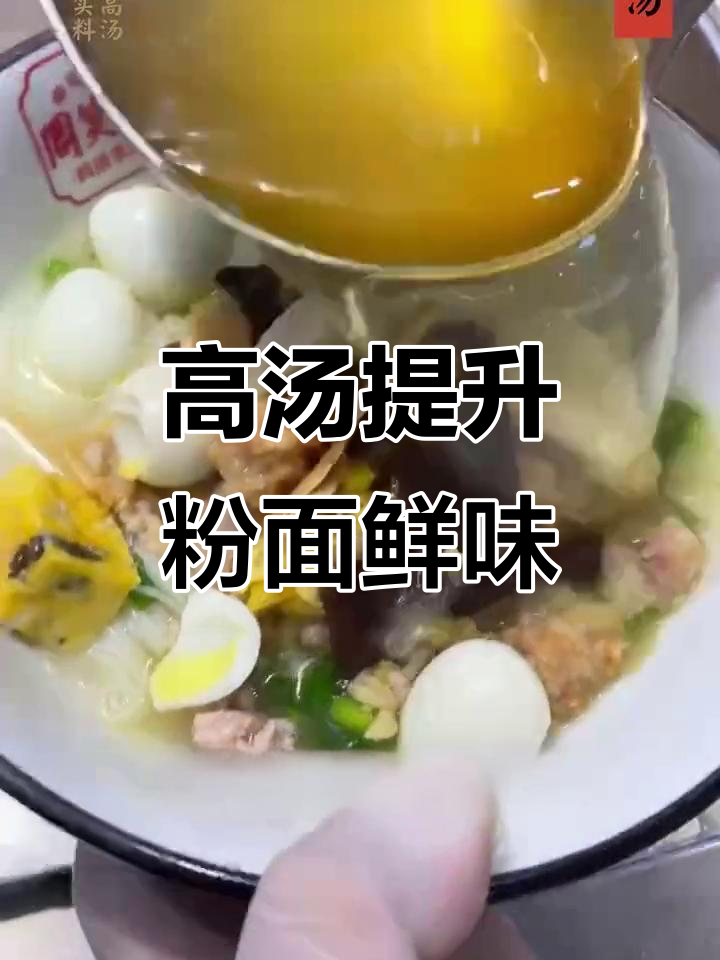 仟味高汤秘制配方,鲜香翻倍的粉面汤底