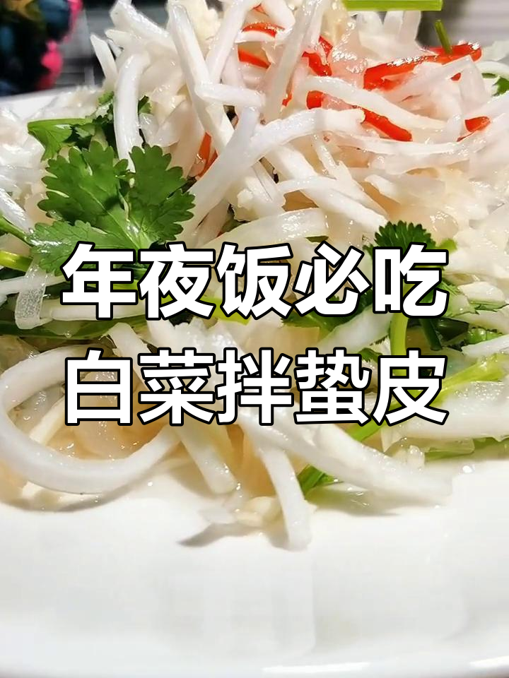 辽宁营口年夜饭必备凉菜,白菜拌蛰皮做法大揭秘