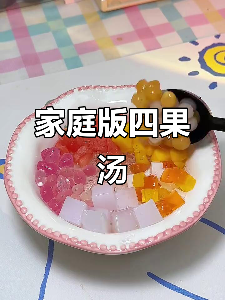 在家轻松做福建四果汤,清爽又美味!
