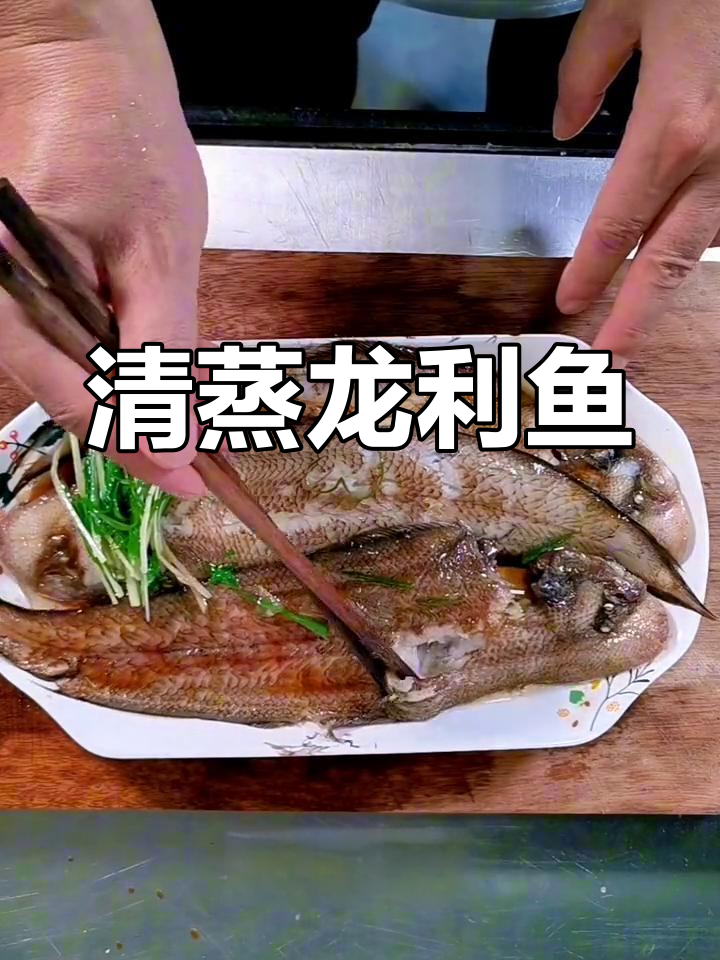 龙利鱼清蒸做法,适合全家食用