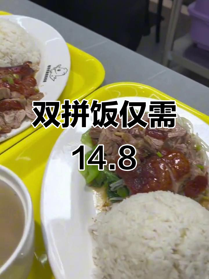 七星路这家双拼饭,14.8元就能搞定烧鸭白切鸡