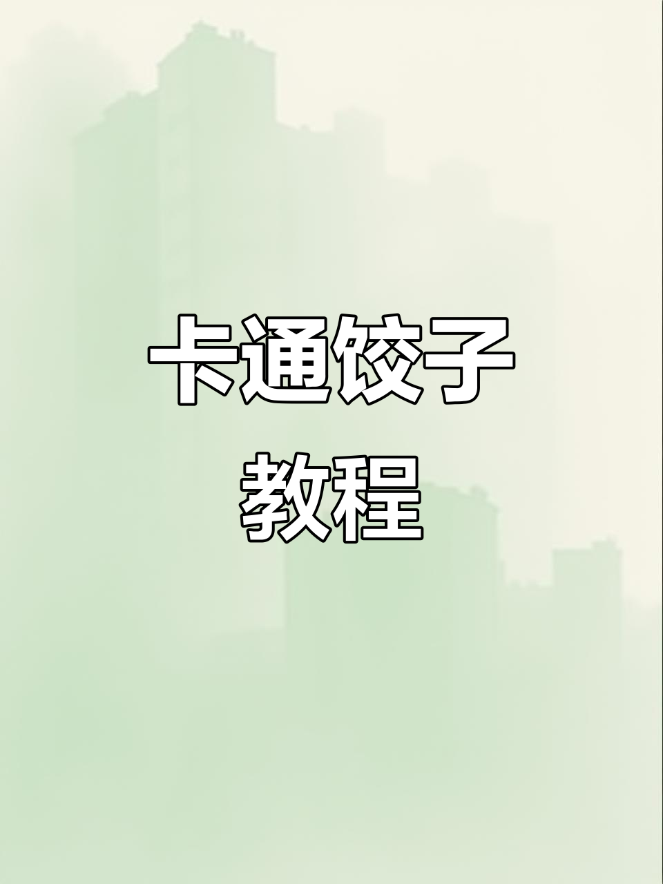 可爱卡通饺子，新手也能做！大朋友小朋友都爱不释手