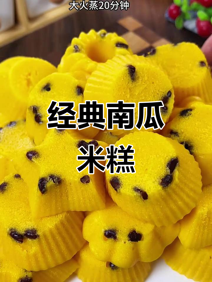 南瓜米糕,松软香甜又美味!教你简单做法