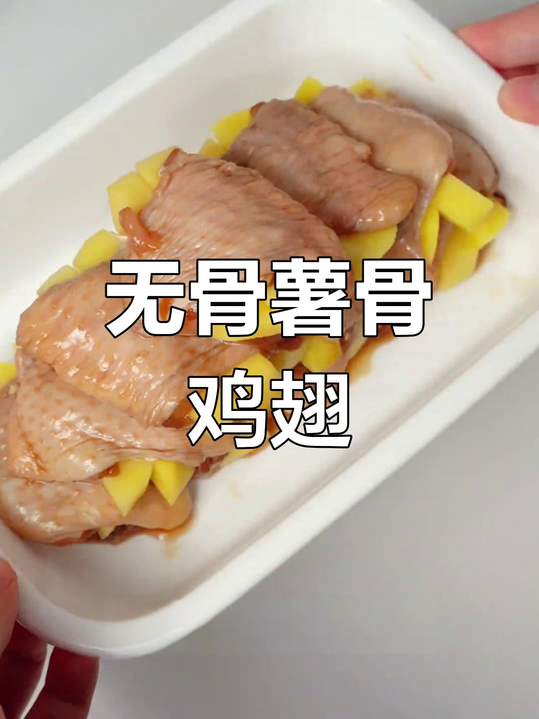 轻松去骨的薯骨鸡翅,外焦里嫩,一口接一口停不下来