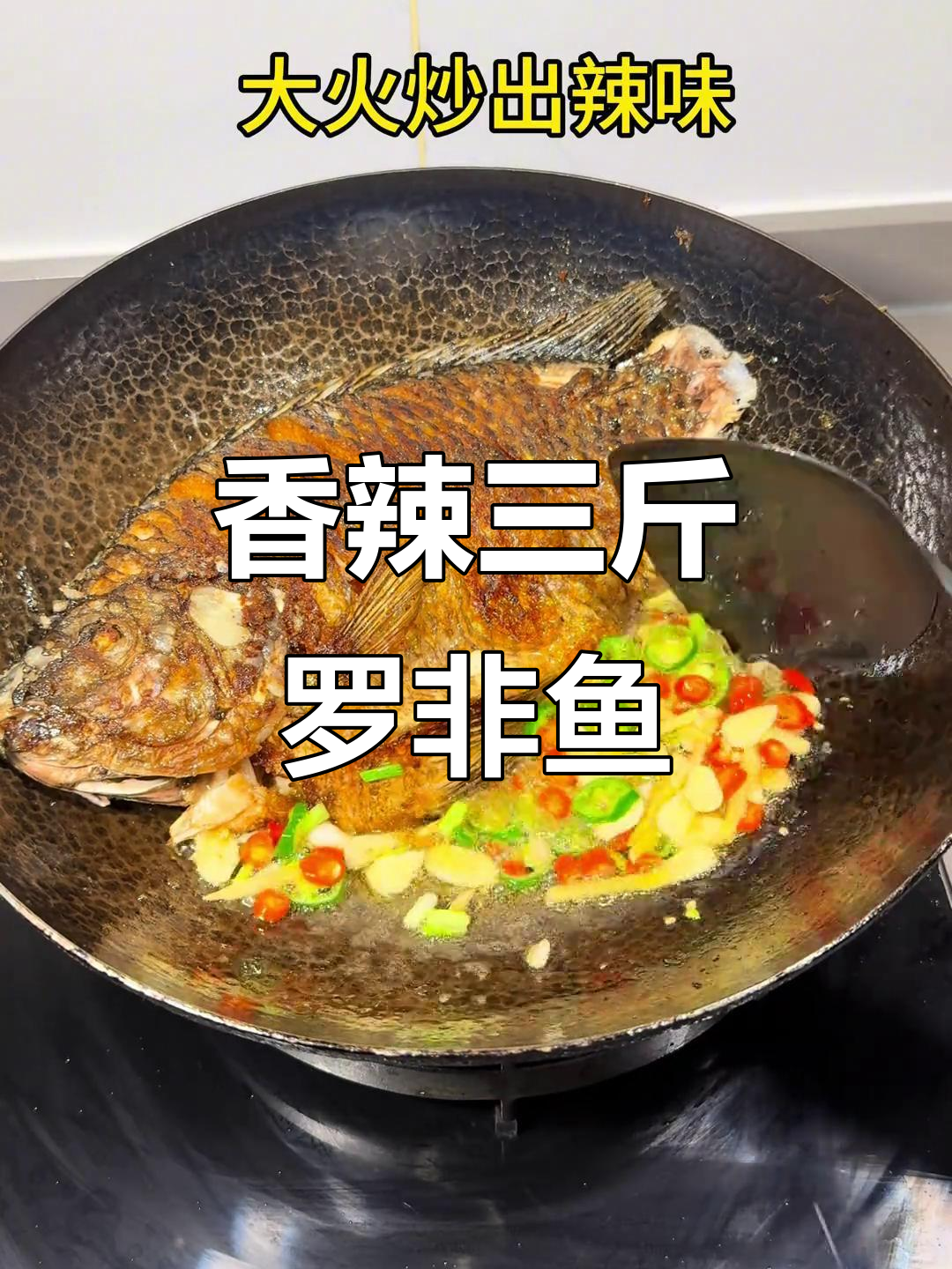 三斤香辣罗非鱼,下饭神器,太香了!