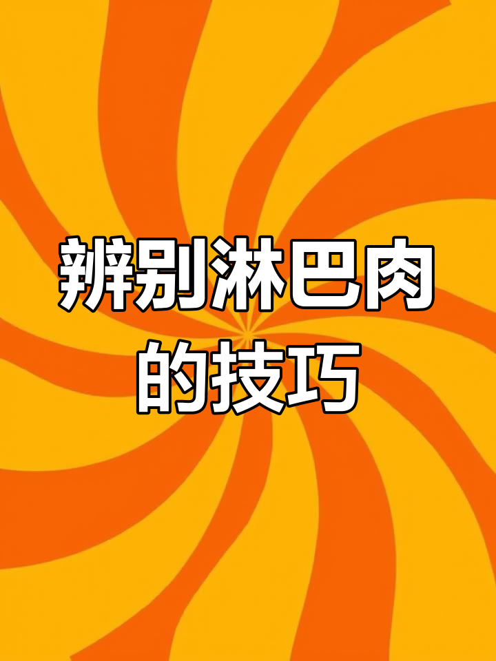 如何分辨淋巴肉,避免误食