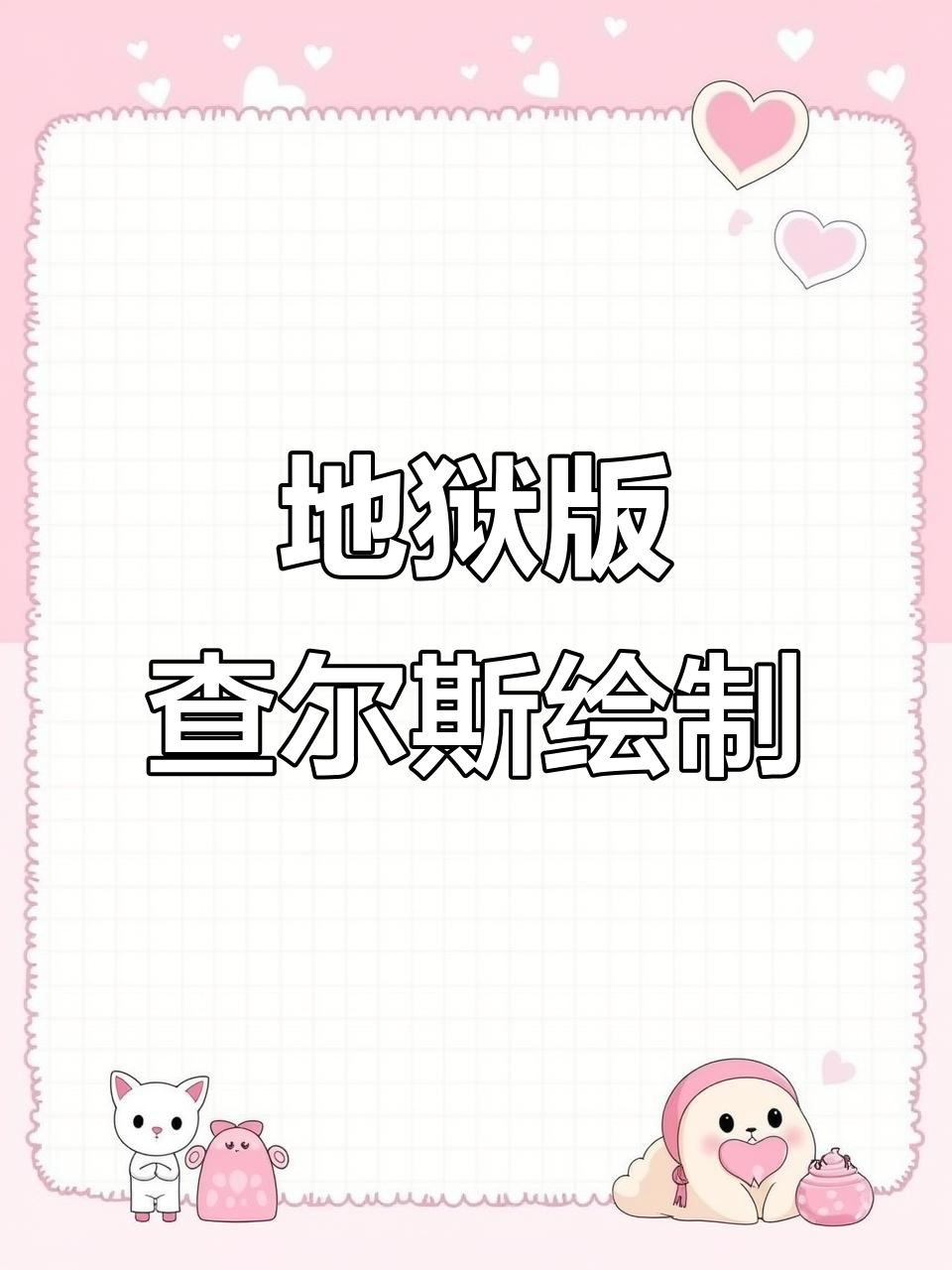 用固体水彩画地狱查尔斯,红月与电光特效来袭!