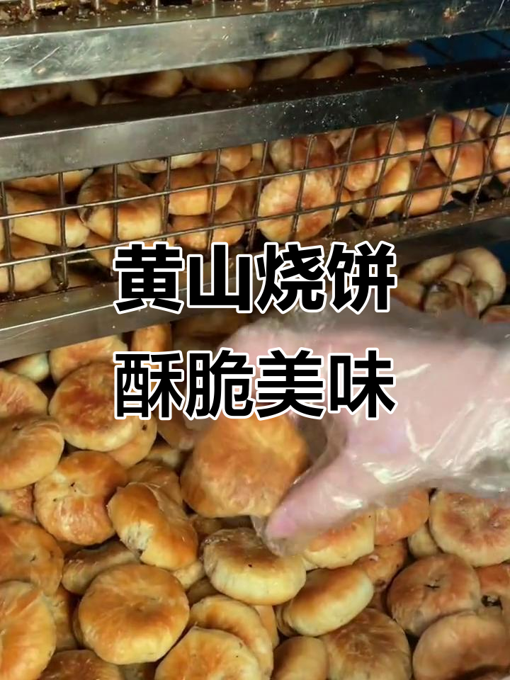 刚出炉的黄山烧饼,梅干菜五花肉馅香脆可口