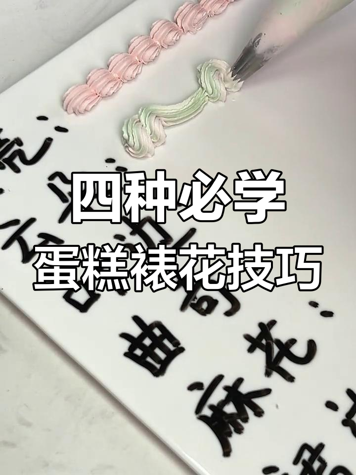 零基础也能轻松学会的蛋糕裱花技巧,四种经典手法教你秒变大师