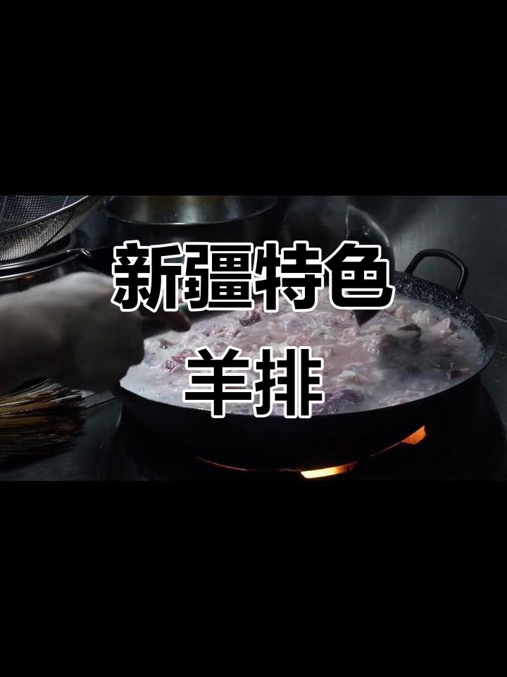 冬季必试羊排揪片子,新疆风味满满,快来薅羊毛!