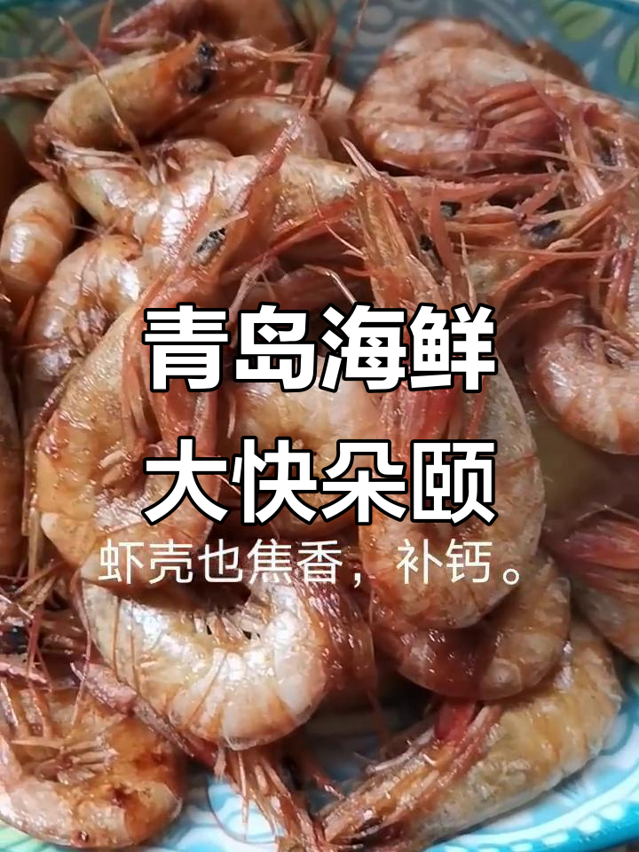 青岛野生蛎虾，鲜美汤汁浇饭更诱人