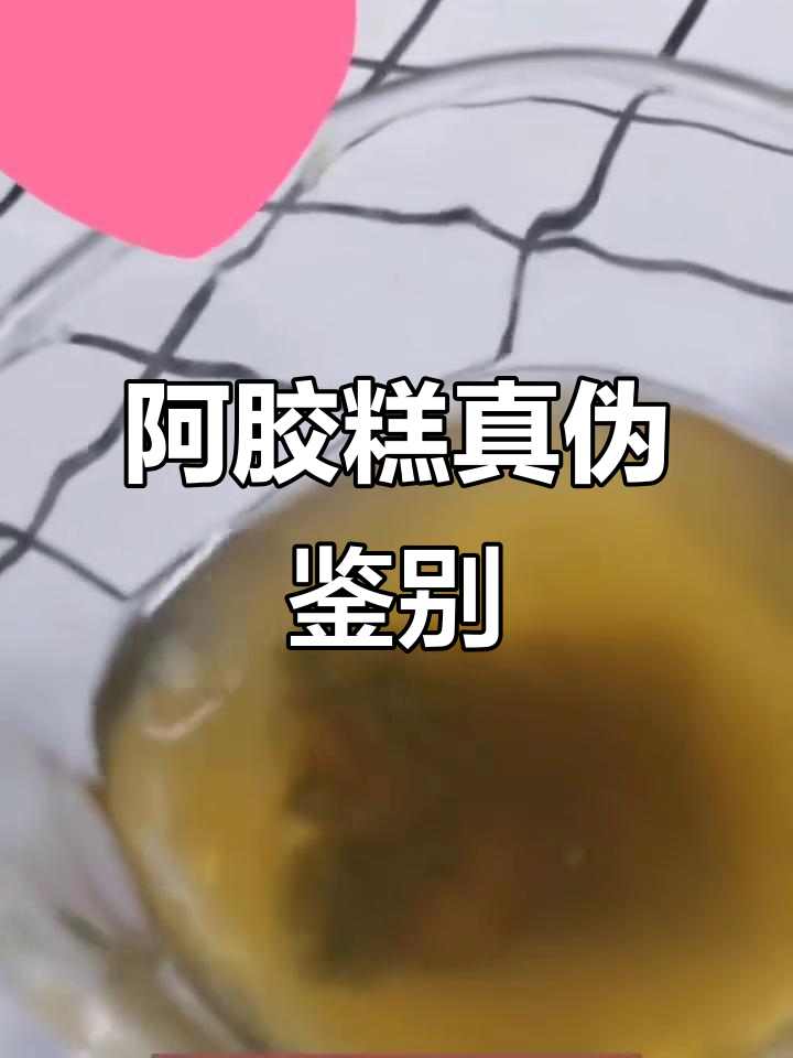 如何辨别真假阿胶糕？溶解实验揭秘