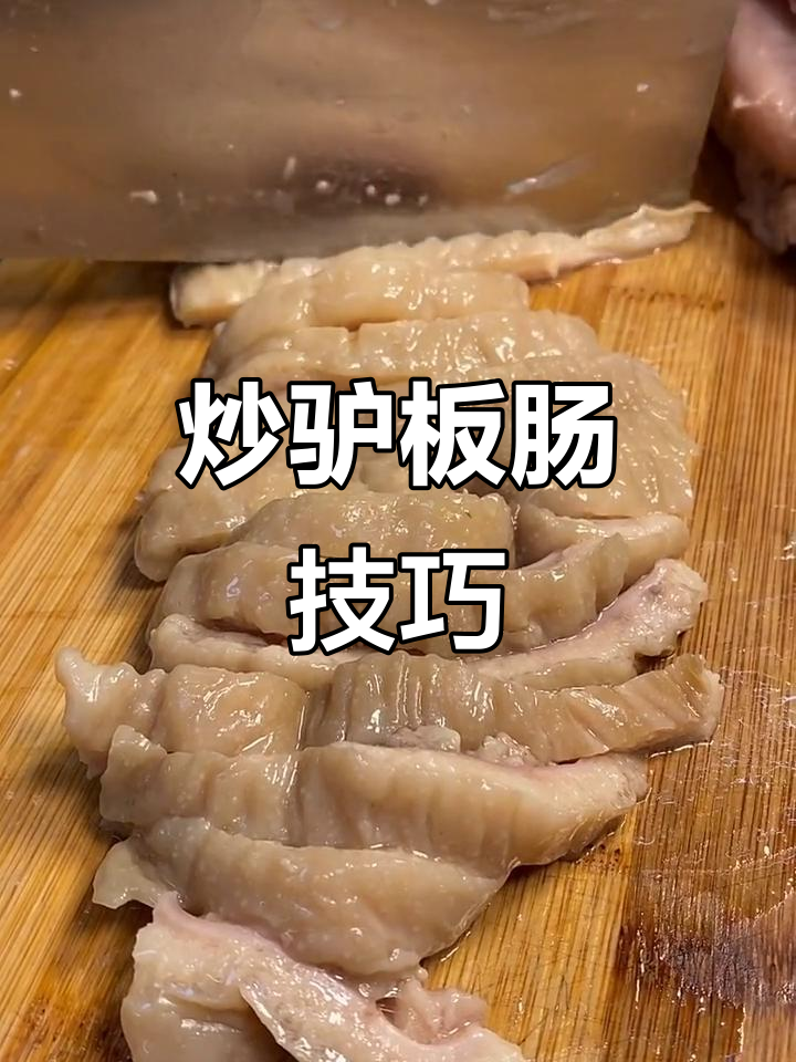 东北家常炒驴板肠,教你如何洗得干净又好吃