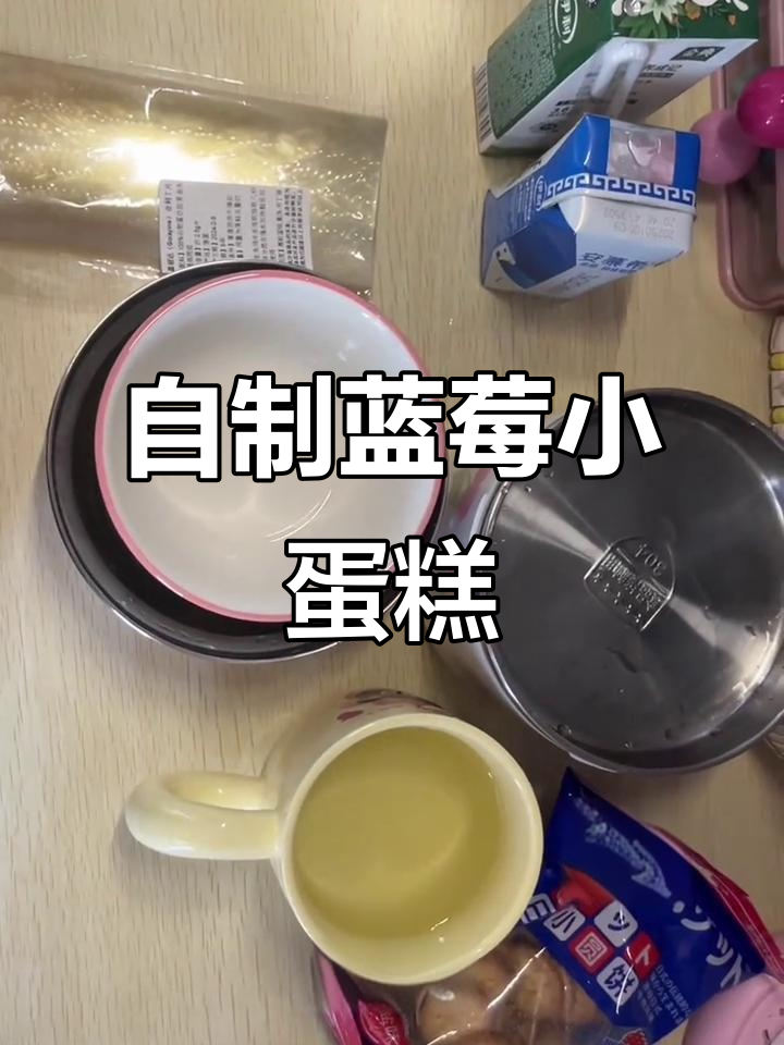 宿舍自制蓝莓小蛋糕,简单又美味!