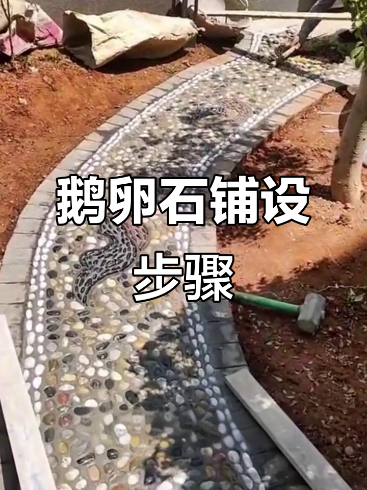 鹅卵石铺贴技巧大揭秘,混凝土与水冲洗的完美配合