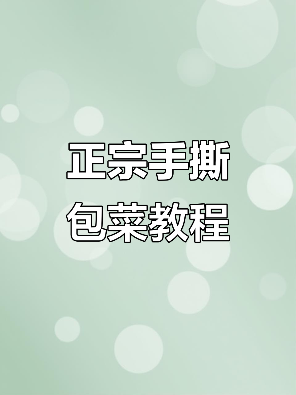 手撕包菜最正宗做法,酸辣脆嫩超开胃