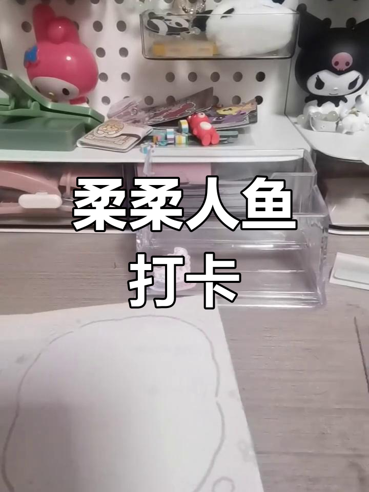 柔柔人鱼打包全过程