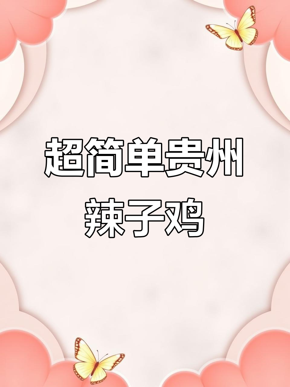 贵州辣子鸡,香脆软糯,40秒学会正宗做法