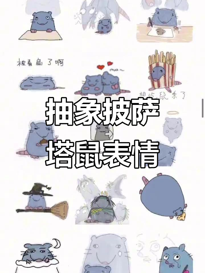 555张搞笑披萨塔表情包，栗子仔仔吃后超有趣