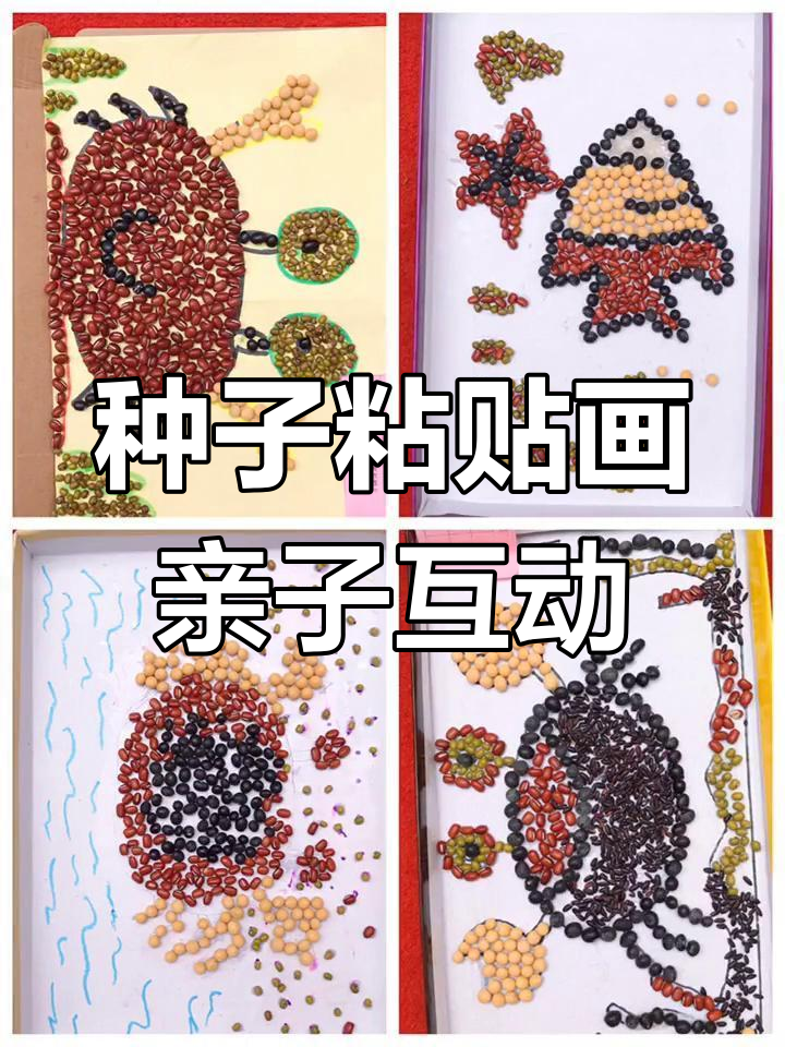 豆子粘贴画亲子活动,创意无限乐趣多
