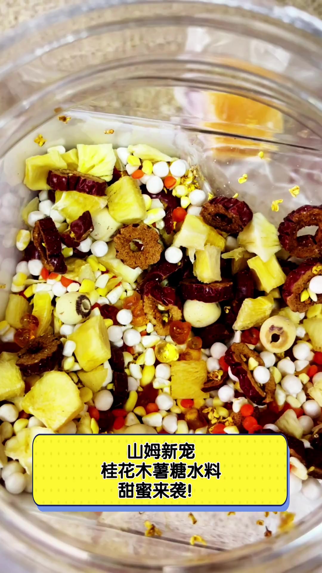 山姆新宠,桂花木薯糖水料,甜蜜来袭!
