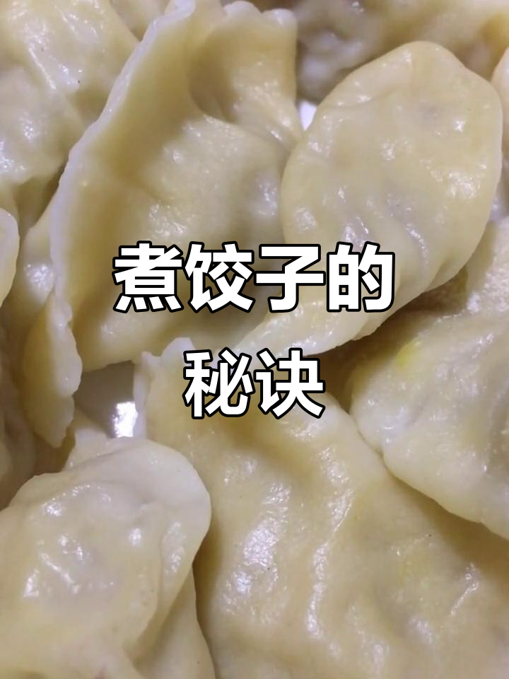 煮饺子时加盐,水开后再下锅,避免粘连破皮