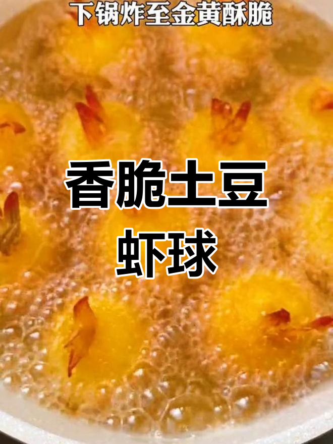 土豆虾球,外酥内嫩,孩子最爱!