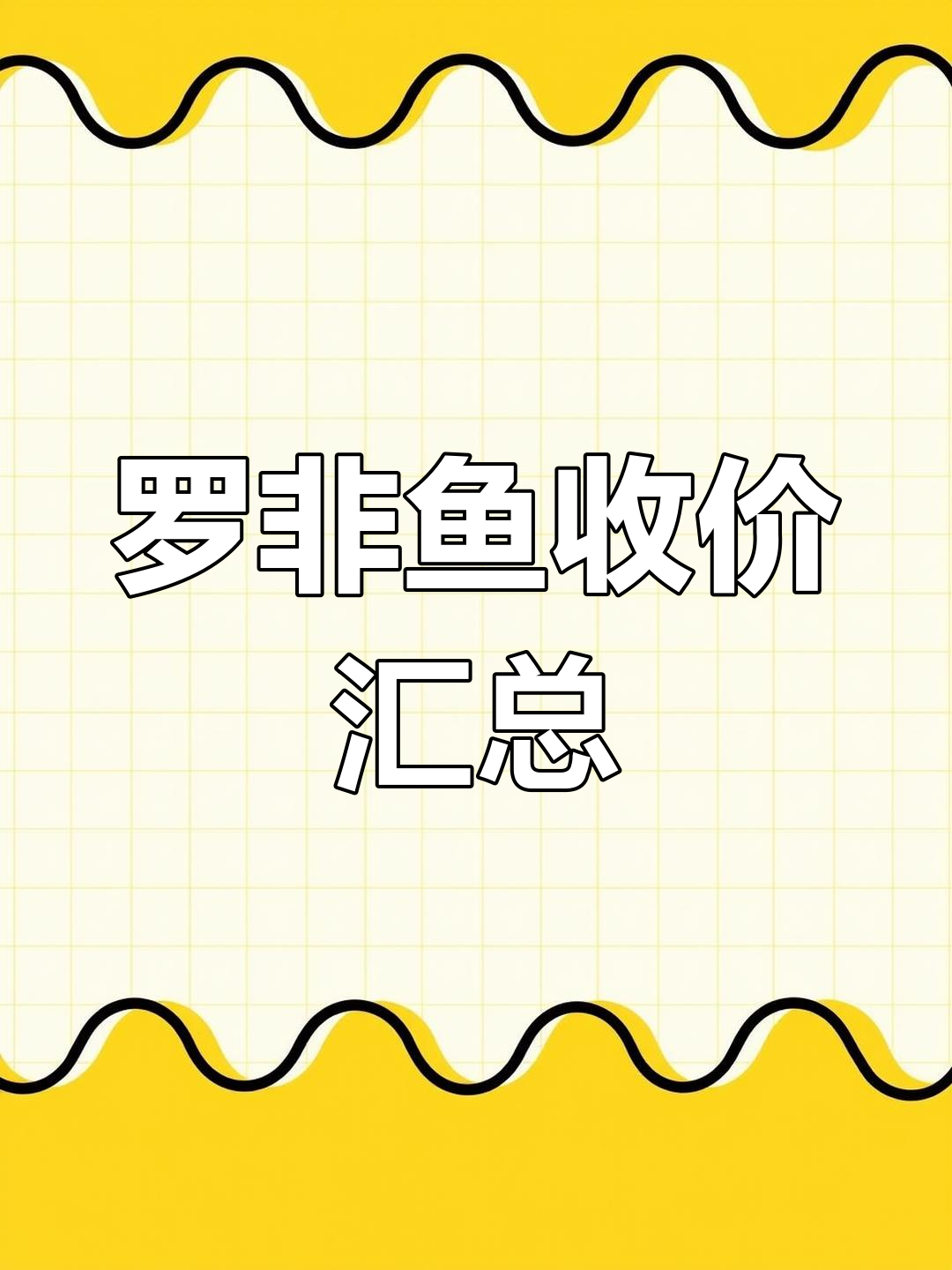 罗非鱼收价汇总