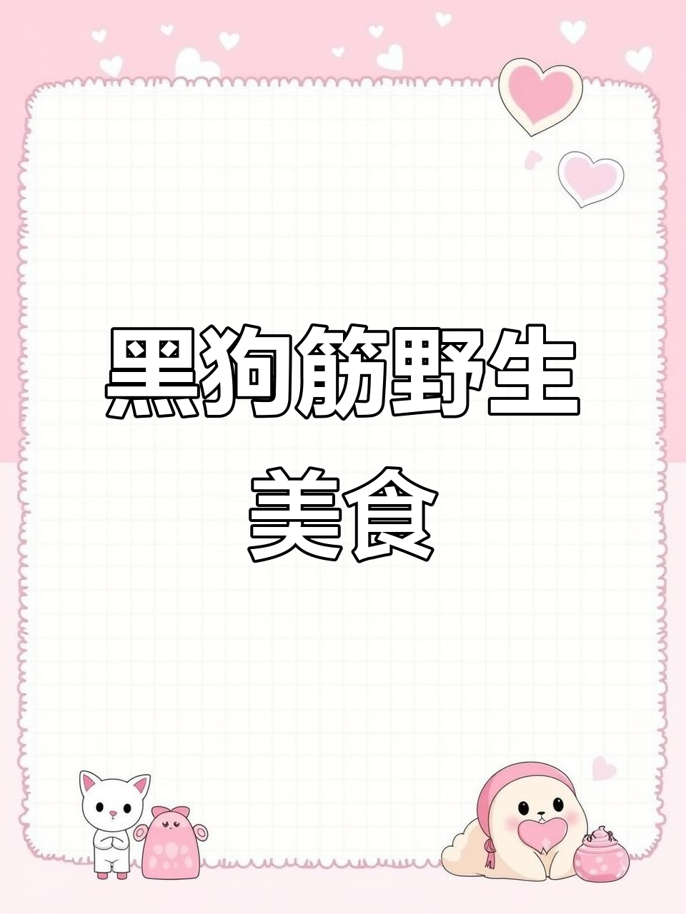 纯天然黑狗筋野菜,大自然的绿色馈赠