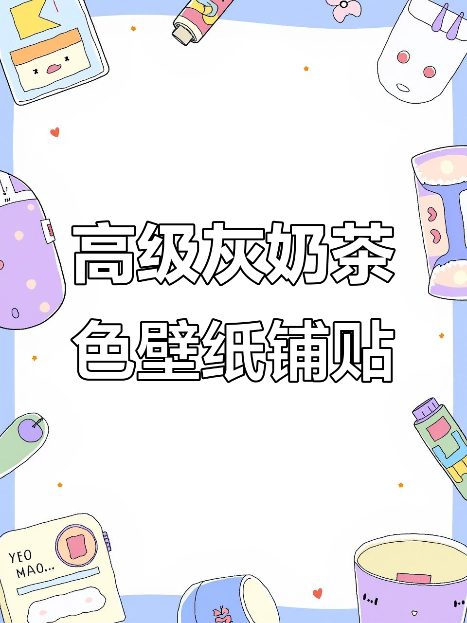 电力局小区高级灰奶茶色壁纸铺贴效果,暖灰色与星夜卧室搭配