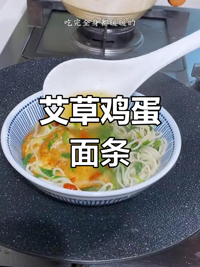 艾草煮鸡蛋面,手脚冰凉必备暖心餐