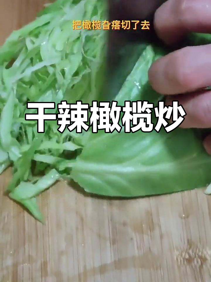 家常橄榄炒法,简单又美味