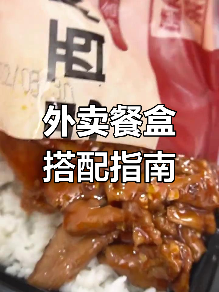 外卖米饭与配菜完美比例,轻松搞定快餐搭配