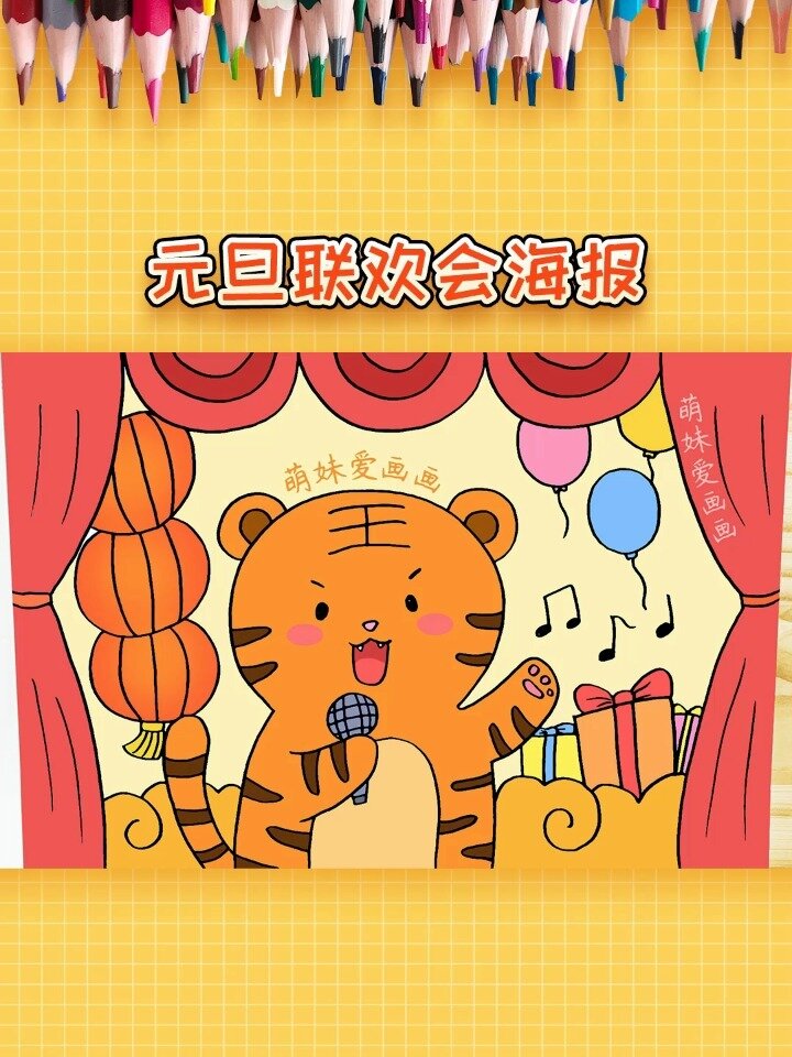 小学生五年级元旦联欢会海报,简单又漂亮